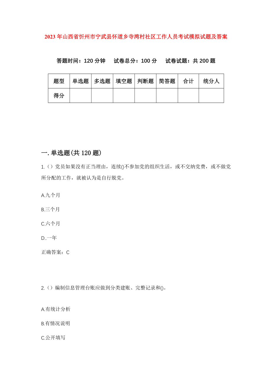 2023年山西省忻州市宁武县怀道乡寺湾村社区工作人员考试模拟试题及答案_第1页