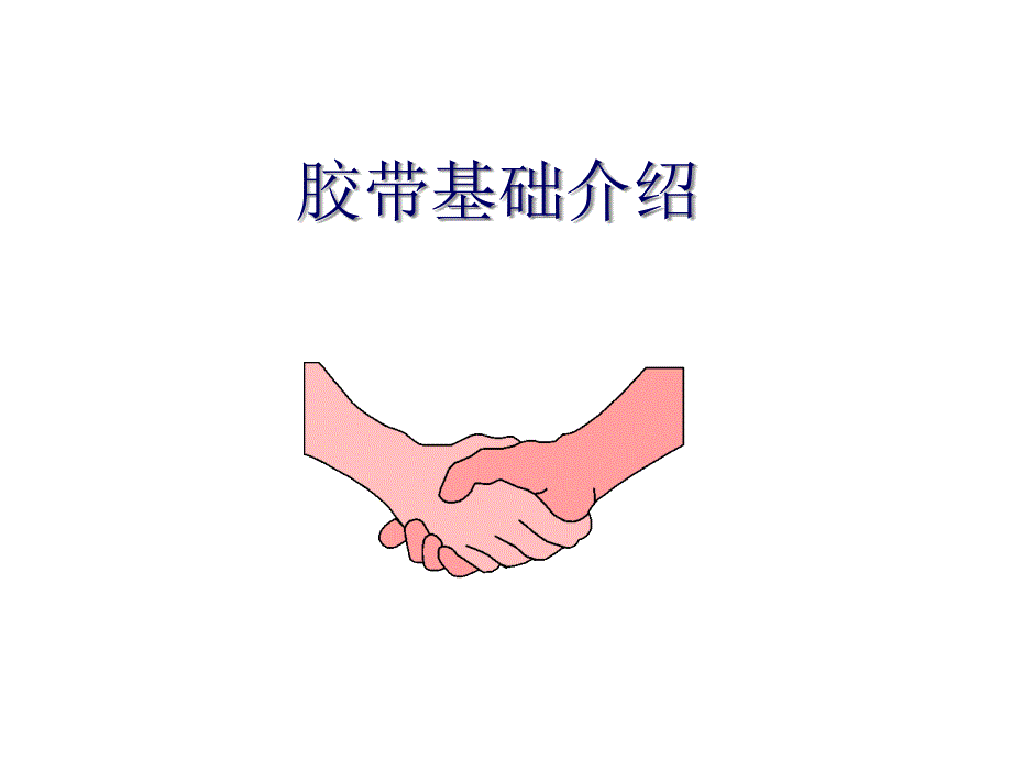 胶带基础知识课件_第1页