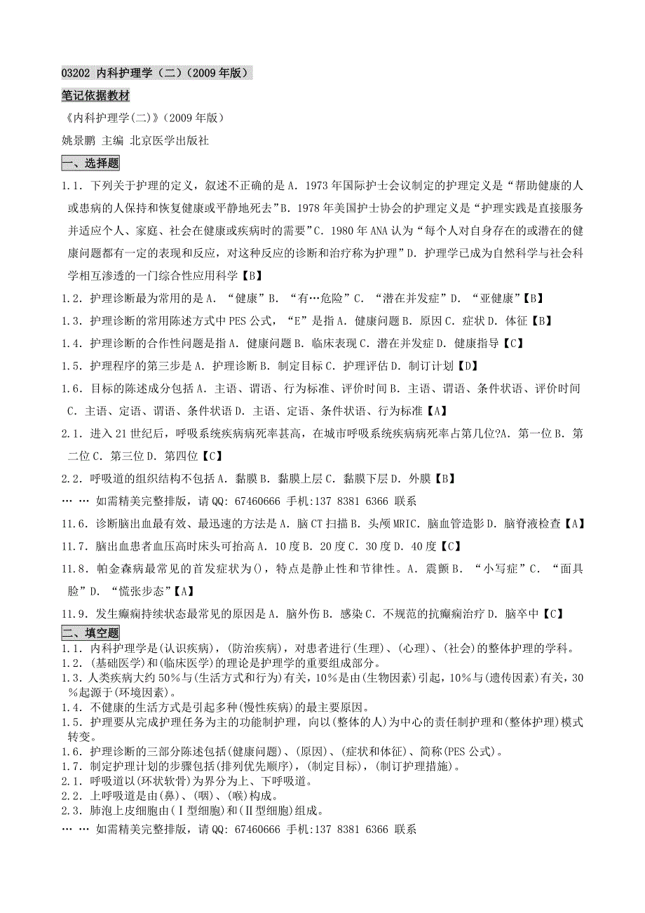 自考内科护理学二2009年版笔记讲义串讲自考速记笔记(精品)_第1页