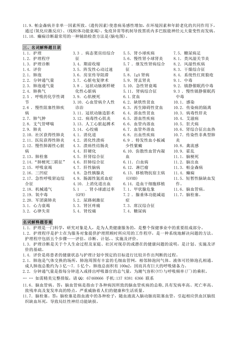 自考内科护理学二2009年版笔记讲义串讲自考速记笔记(精品)_第2页