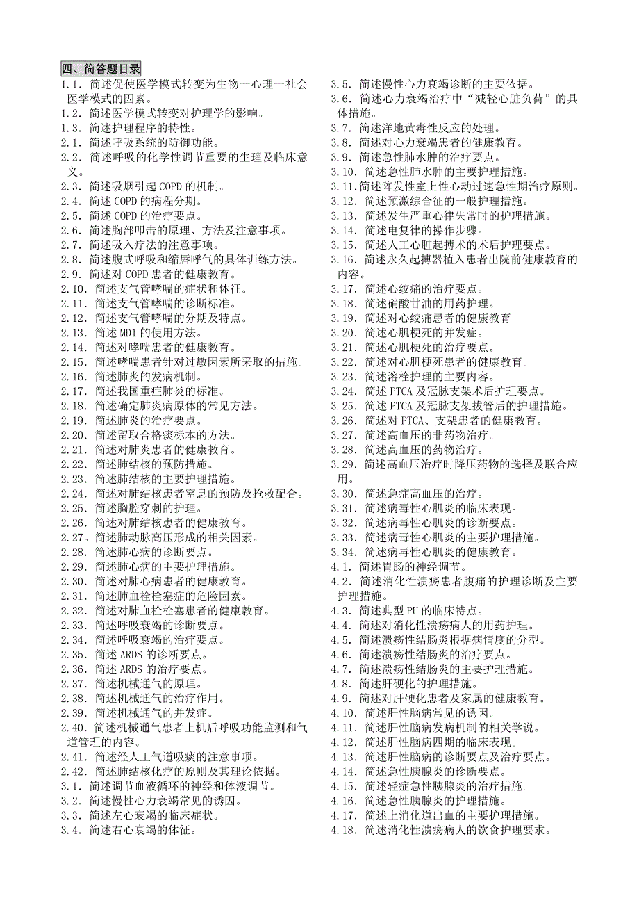 自考内科护理学二2009年版笔记讲义串讲自考速记笔记(精品)_第3页