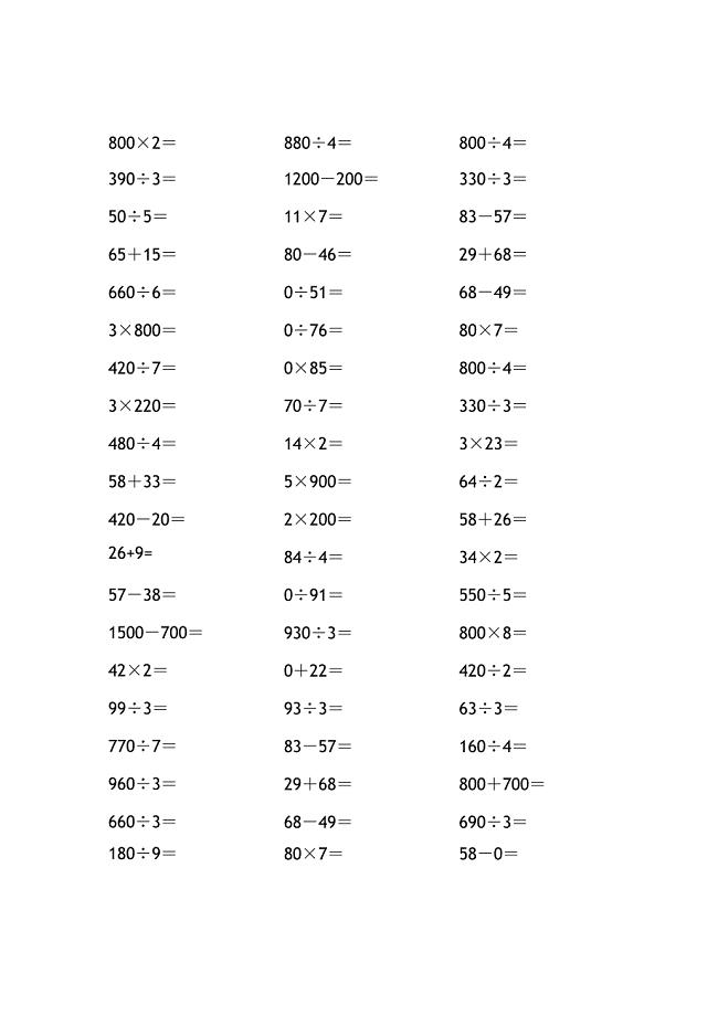 小学三年级数学速算练习题
