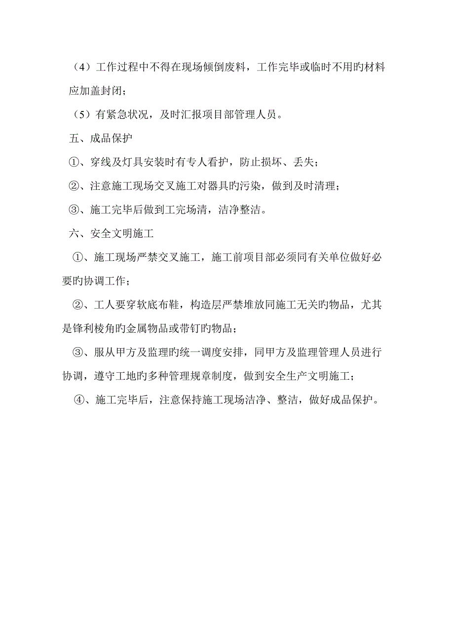 穿线及灯具开关插座安装施工方案.doc_第4页