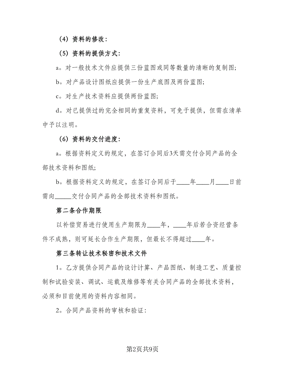 商业合作保密协议参考样本（二篇）.doc_第2页