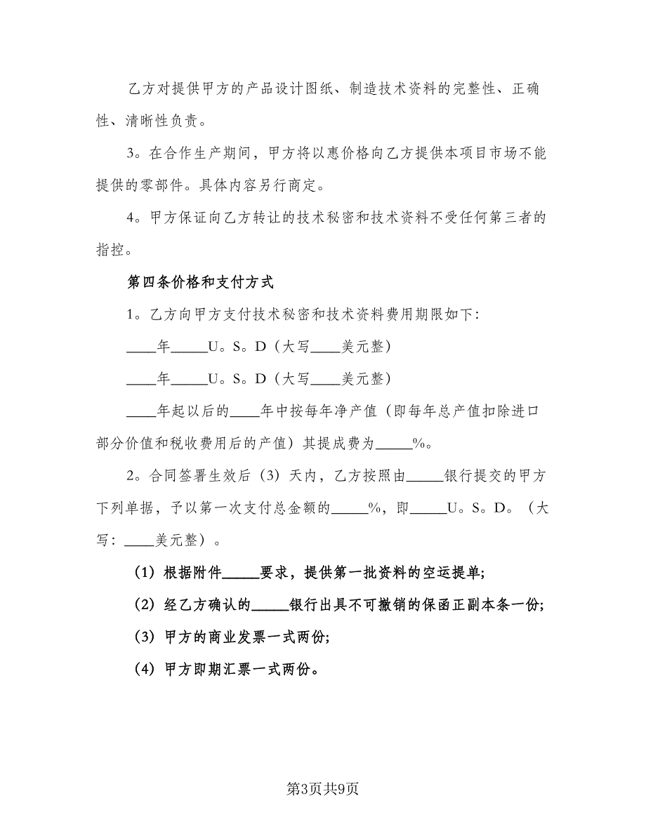 商业合作保密协议参考样本（二篇）.doc_第3页