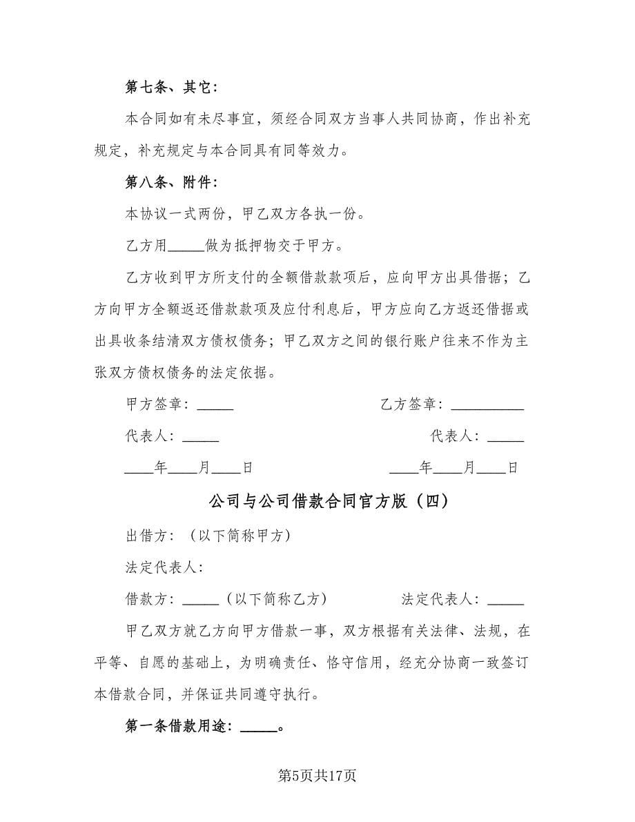 公司与公司借款合同官方版（八篇）.doc_第5页