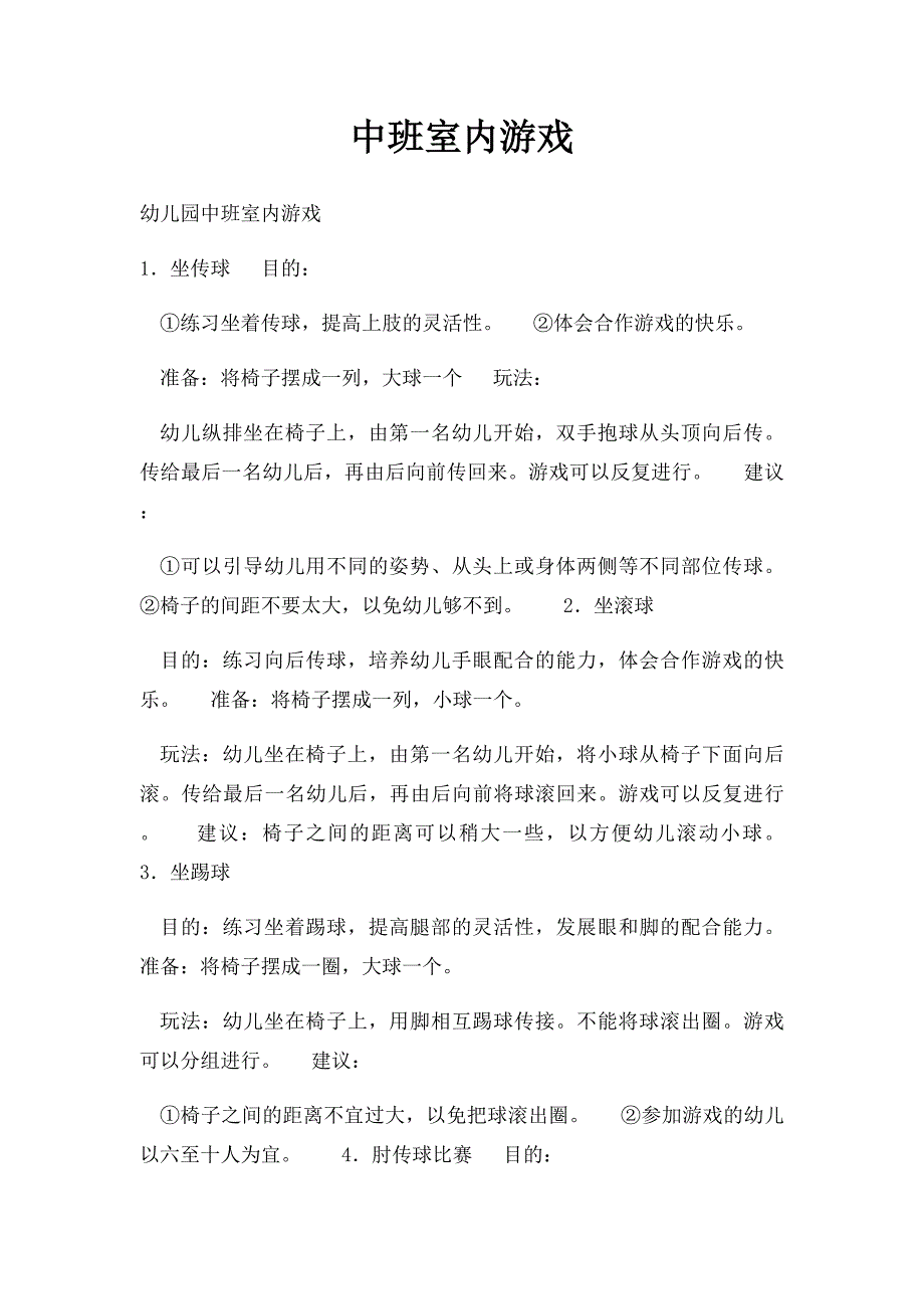 中班室内游戏_第1页