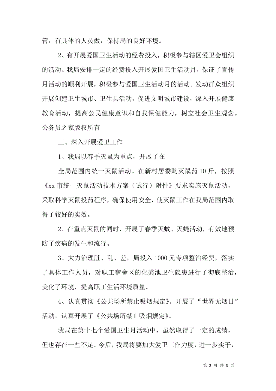 第十七个爱国卫生月活动总结.doc_第2页