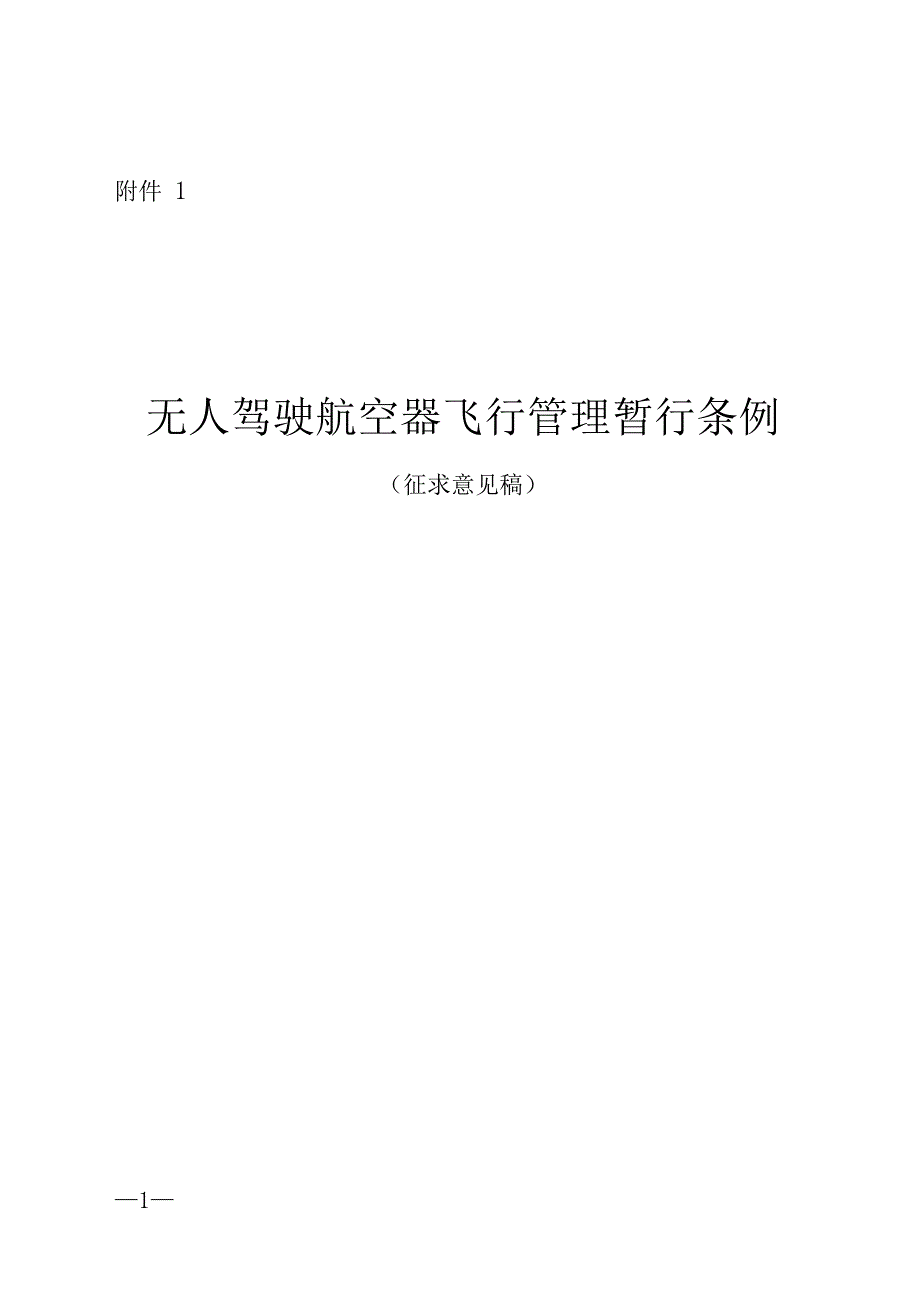 无人驾驶航空器飞行管理暂行条例-中国民用航空局_第2页