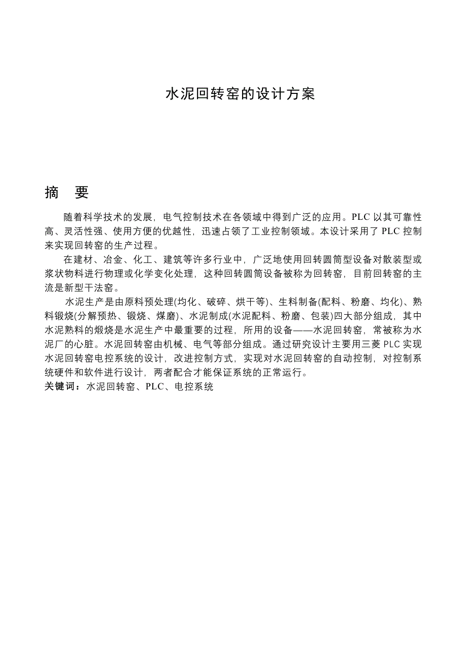 毕业论文水泥回转窑的设计方案_第1页