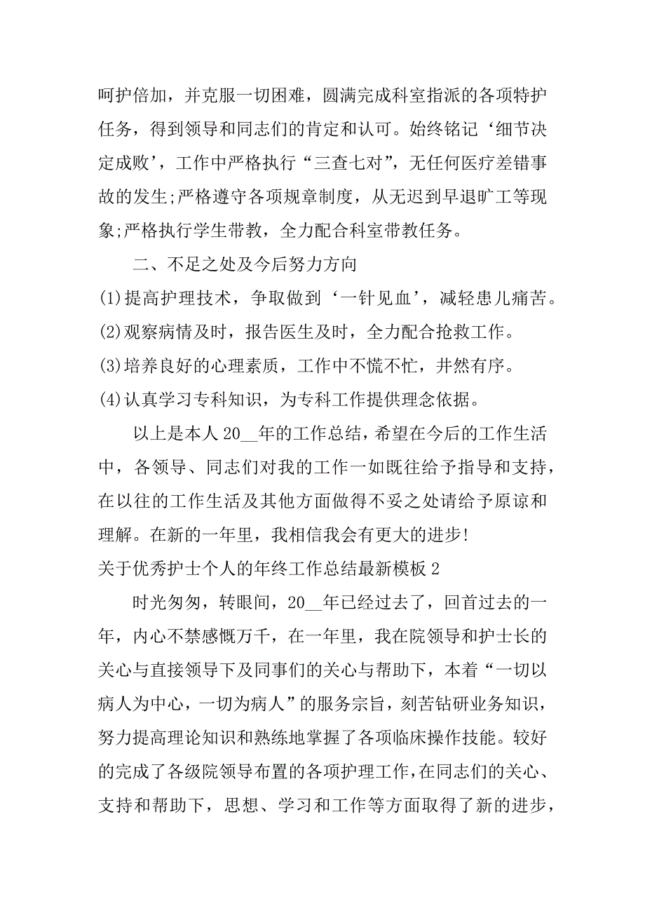 关于优秀护士个人的年终工作总结最新模板3篇(优秀护士个人总结报告)_第2页