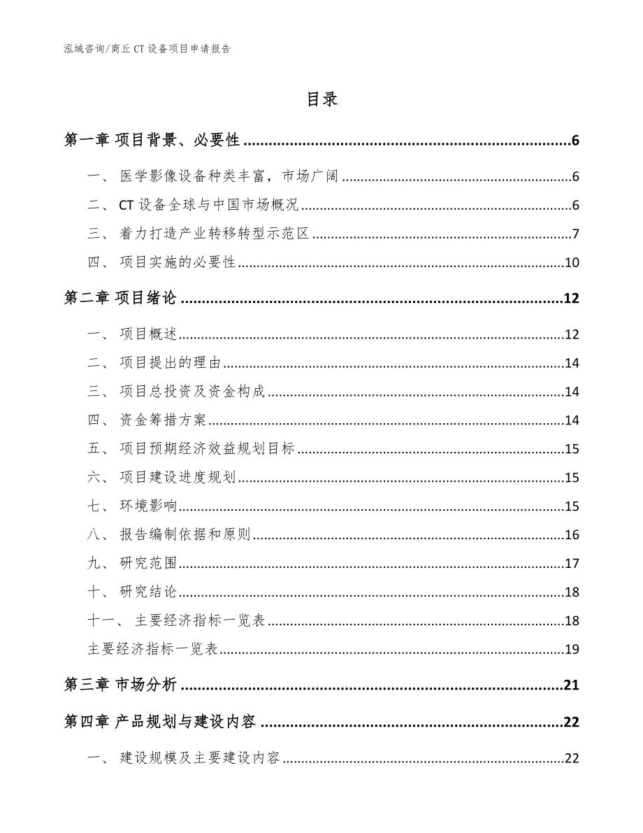 商丘CT设备项目申请报告_范文参考_第1页