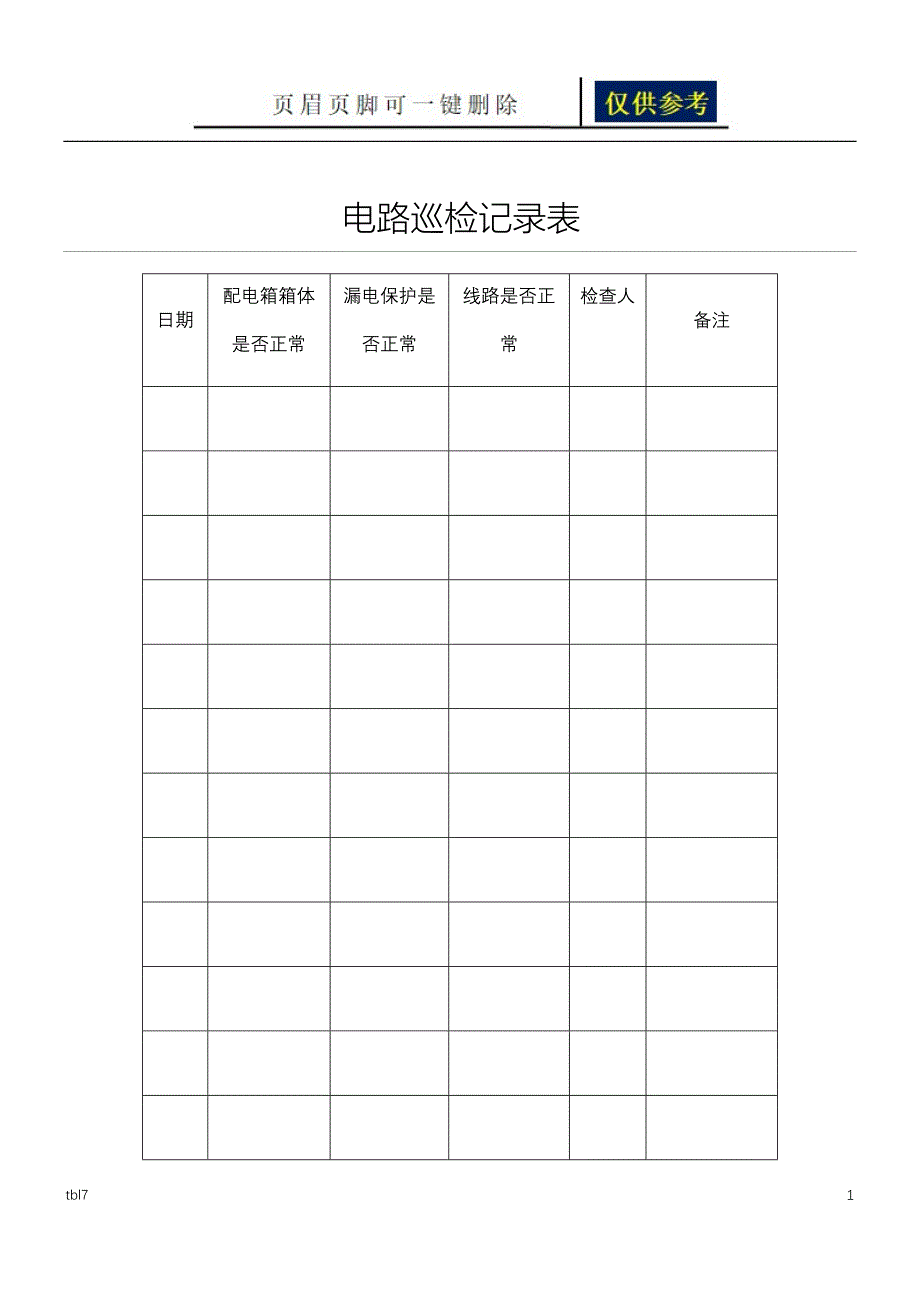 电路巡检记录表格模板稻谷文书_第1页