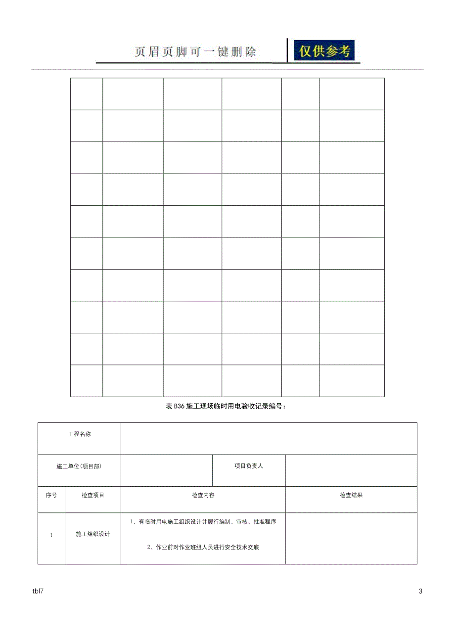 电路巡检记录表格模板稻谷文书_第3页