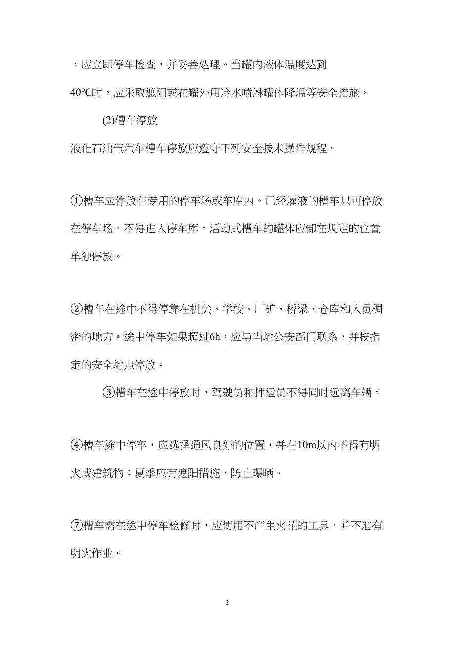 液化石油气汽车槽车运输与停放安全技术操作规程_第2页