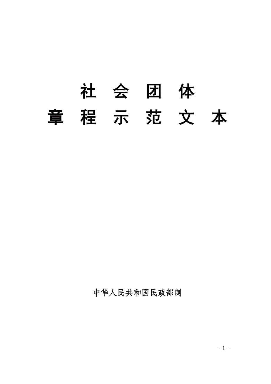 社会团体章程示范文本范本_第1页