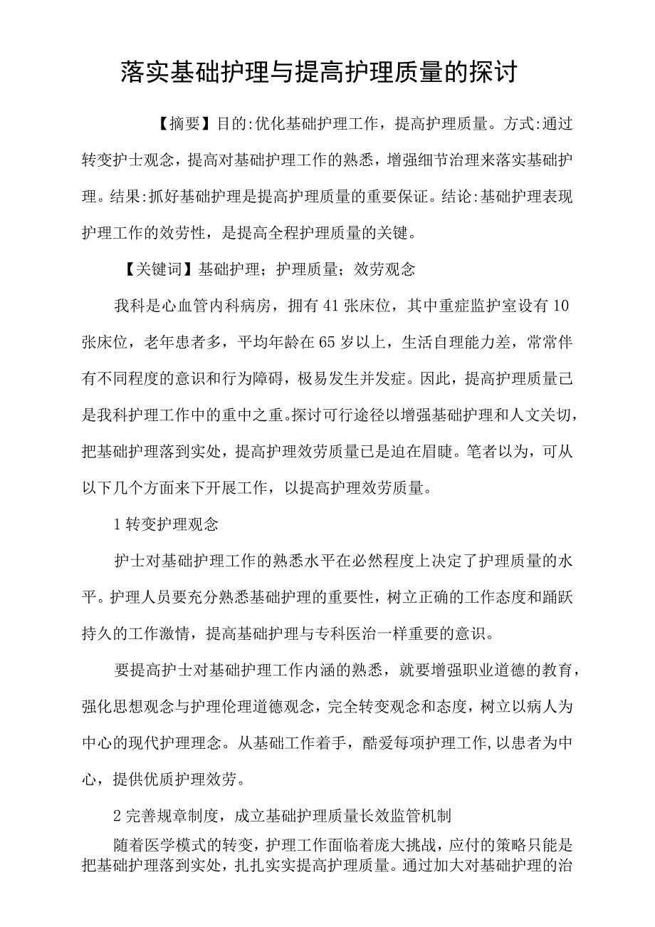 落实基础护理与提高护理质量的探讨_第1页