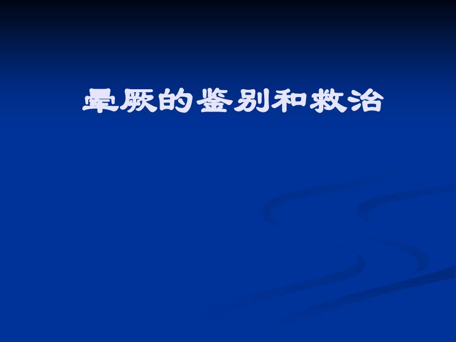 晕厥的鉴别和救治剖析_第1页