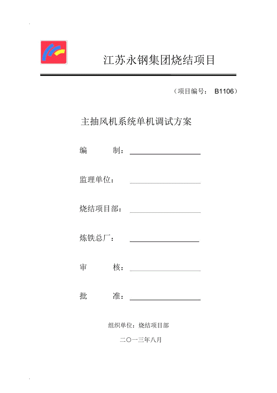 烧结主抽风机调试方案_第1页