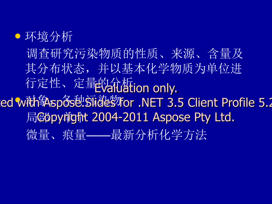 环境监测及实验第一讲_第4页