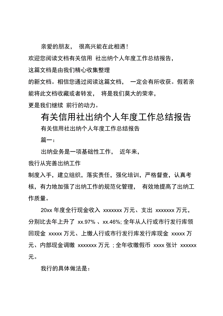 有关信用社出纳个人年度工作总结报告_第1页