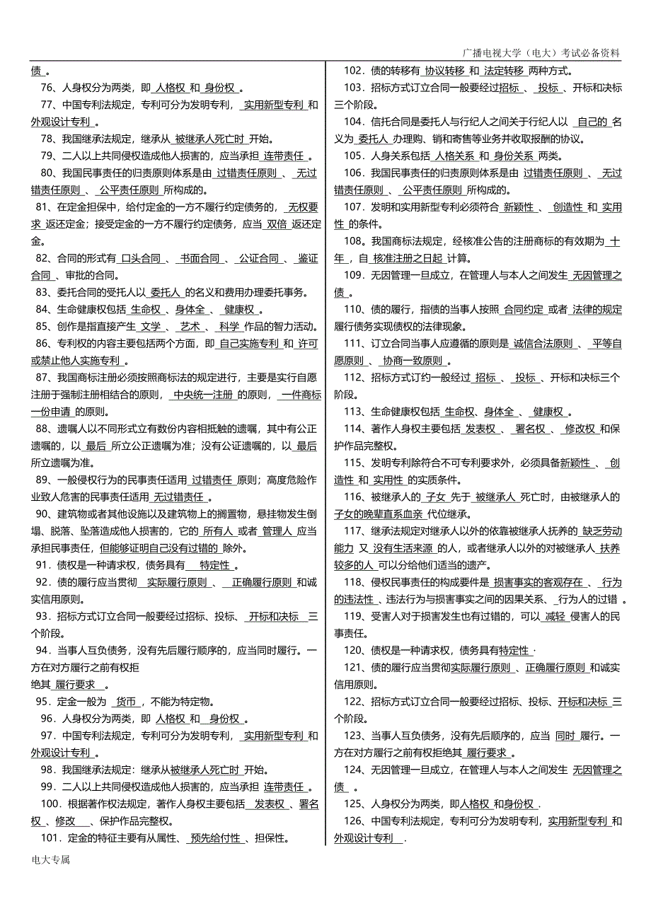 同桌整理电大期末考试广播电视大学民法学2课程期末考试重点小抄精华整理版_第4页