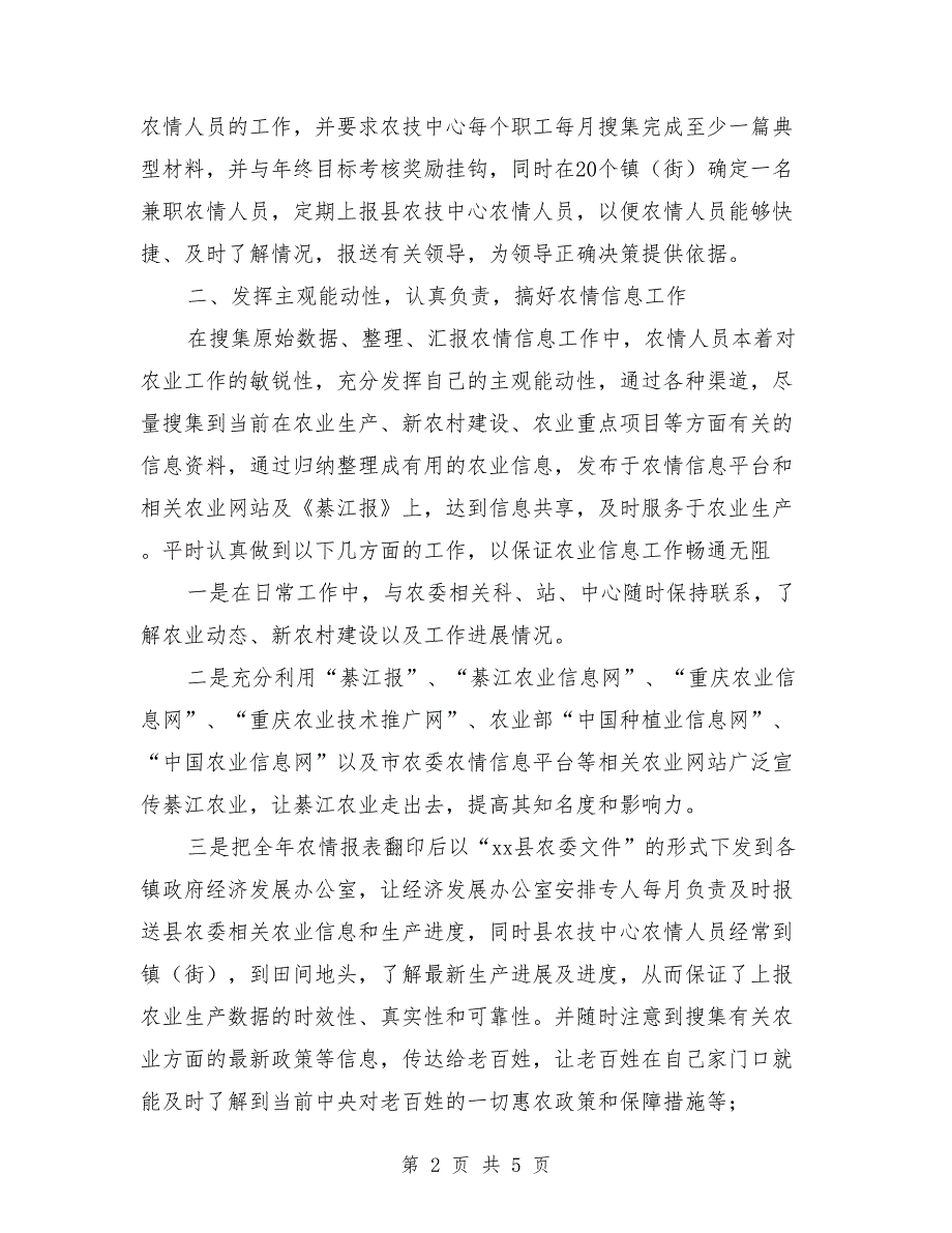 2018年农业局2018年农情信息工作总结.doc_第2页