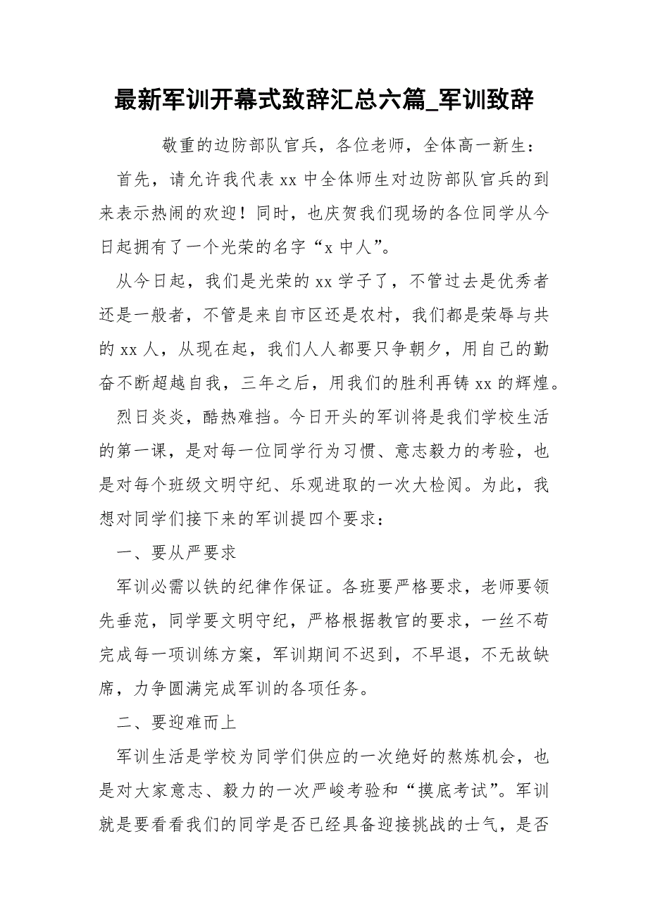 最新军训开幕式致辞汇总六篇_第1页