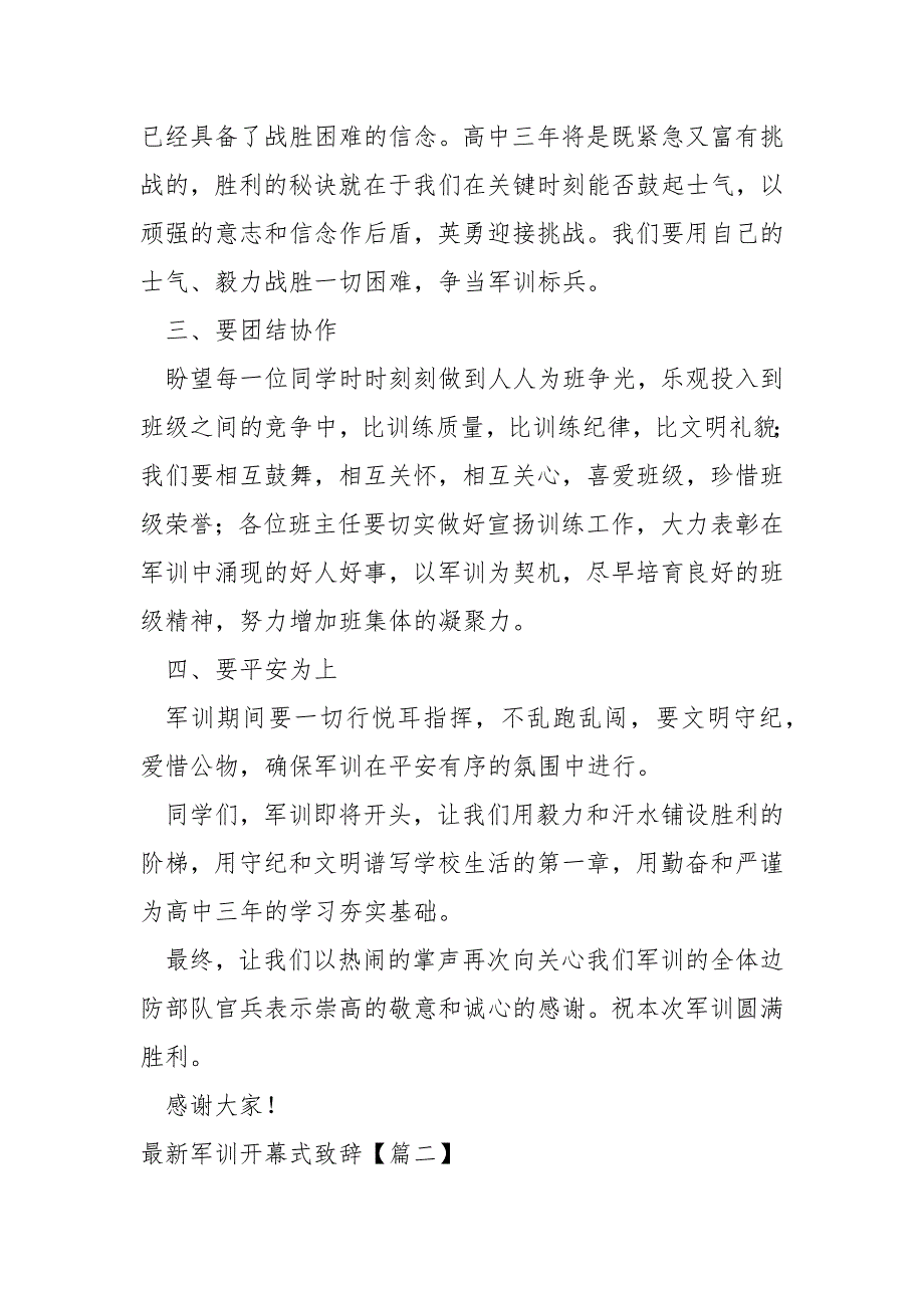 最新军训开幕式致辞汇总六篇_第2页