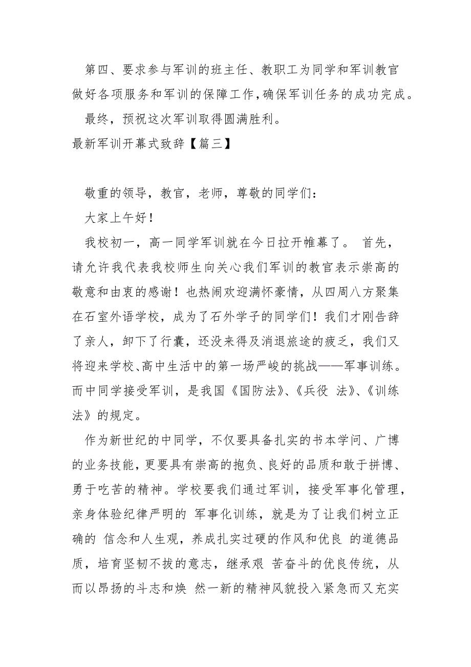 最新军训开幕式致辞汇总六篇_第4页