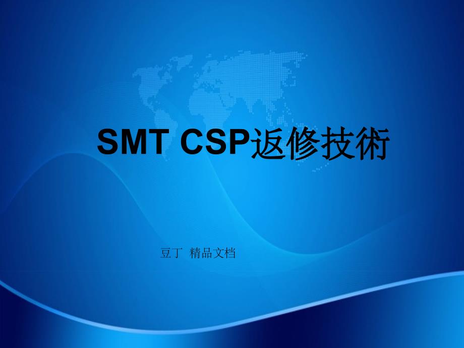 SMTCSP返修技术24页_第1页