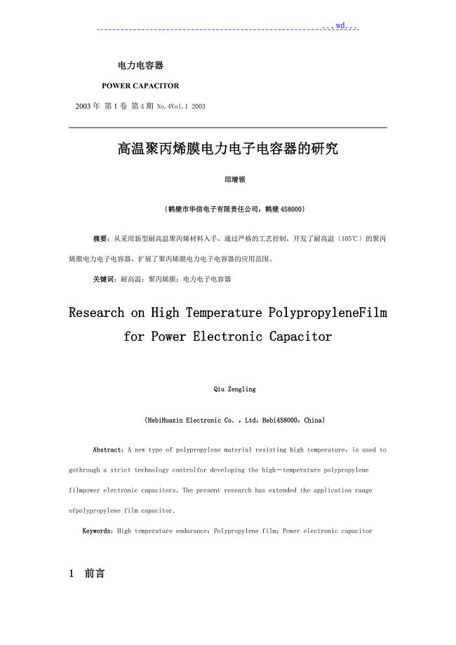 高温聚丙烯膜电力电子电容器的设计研究