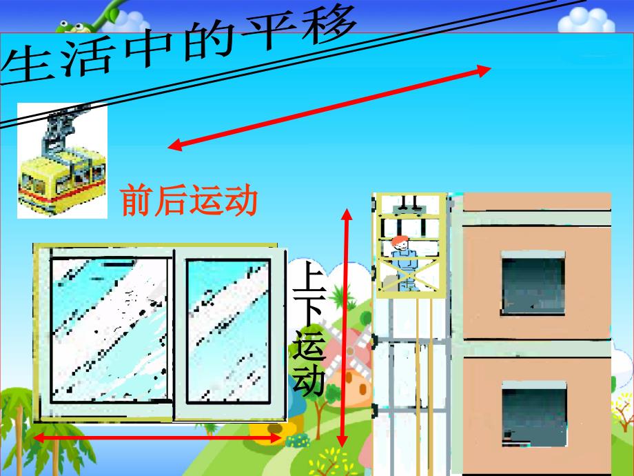 人教版二年级数学下册《平移和旋转》_第4页