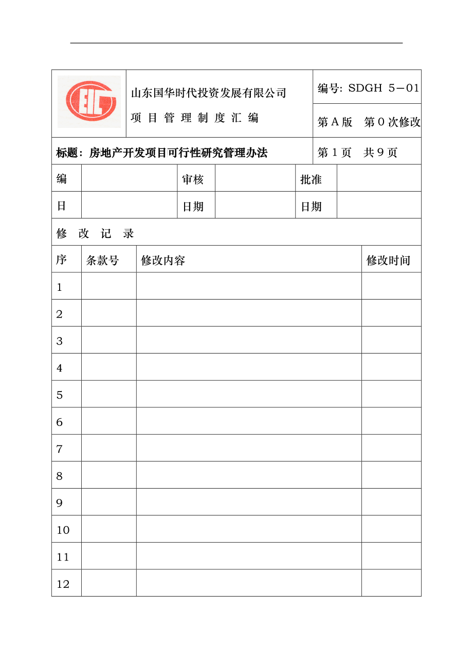 项目管理制度汇编（DOC 90）_第1页