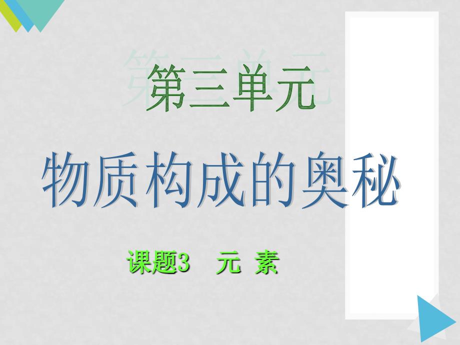 原九年级化学上册 3.3 元素课件 （新版）新人教版_第1页