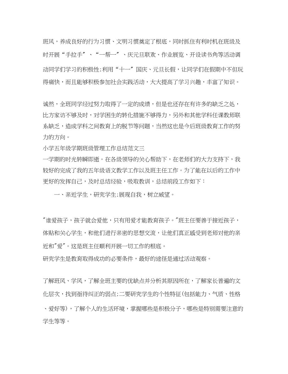 2023年小学五年级学期班年级管理工作总结范文.docx_第4页