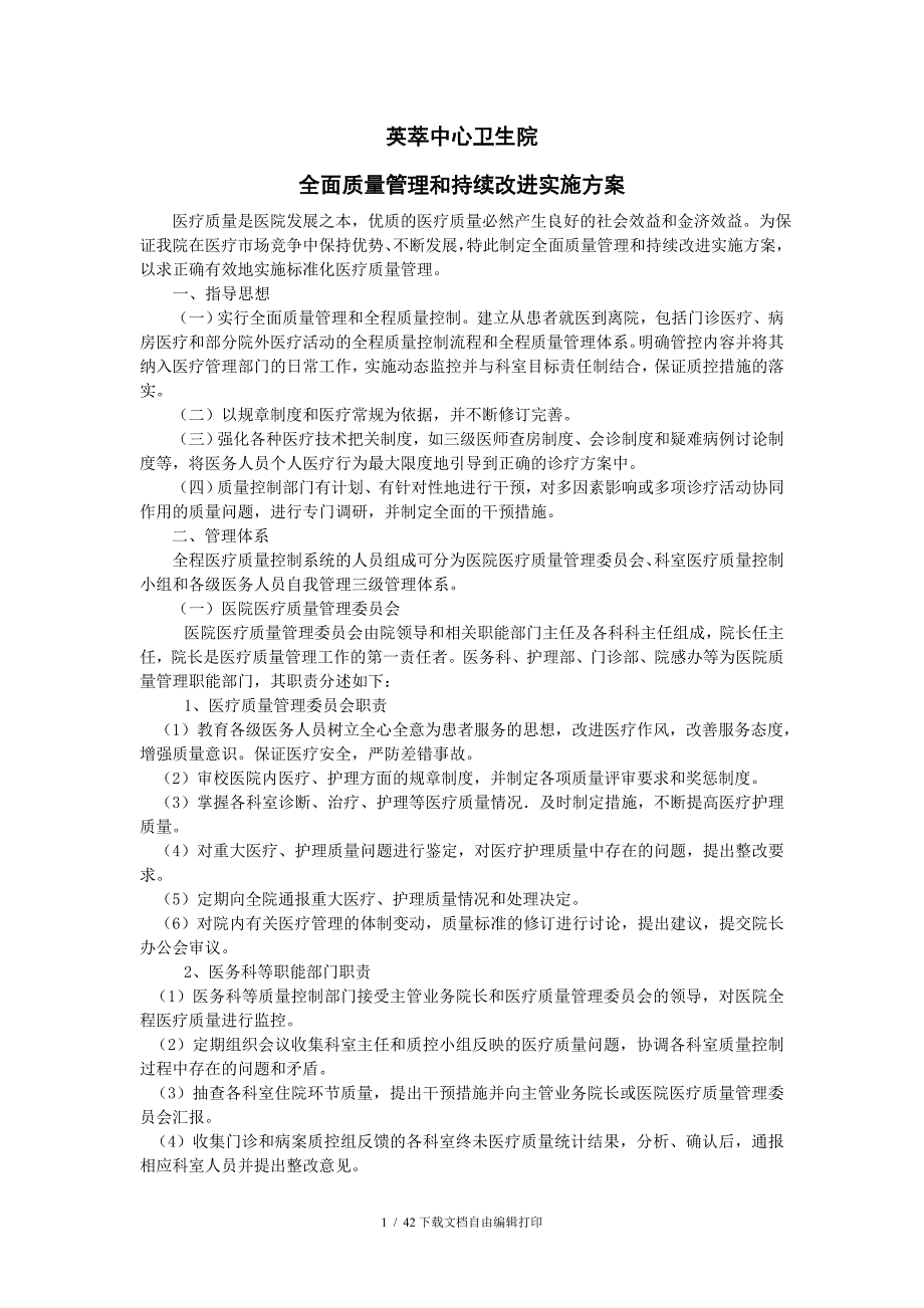 全面质量管理和持续改进实施方案_第1页