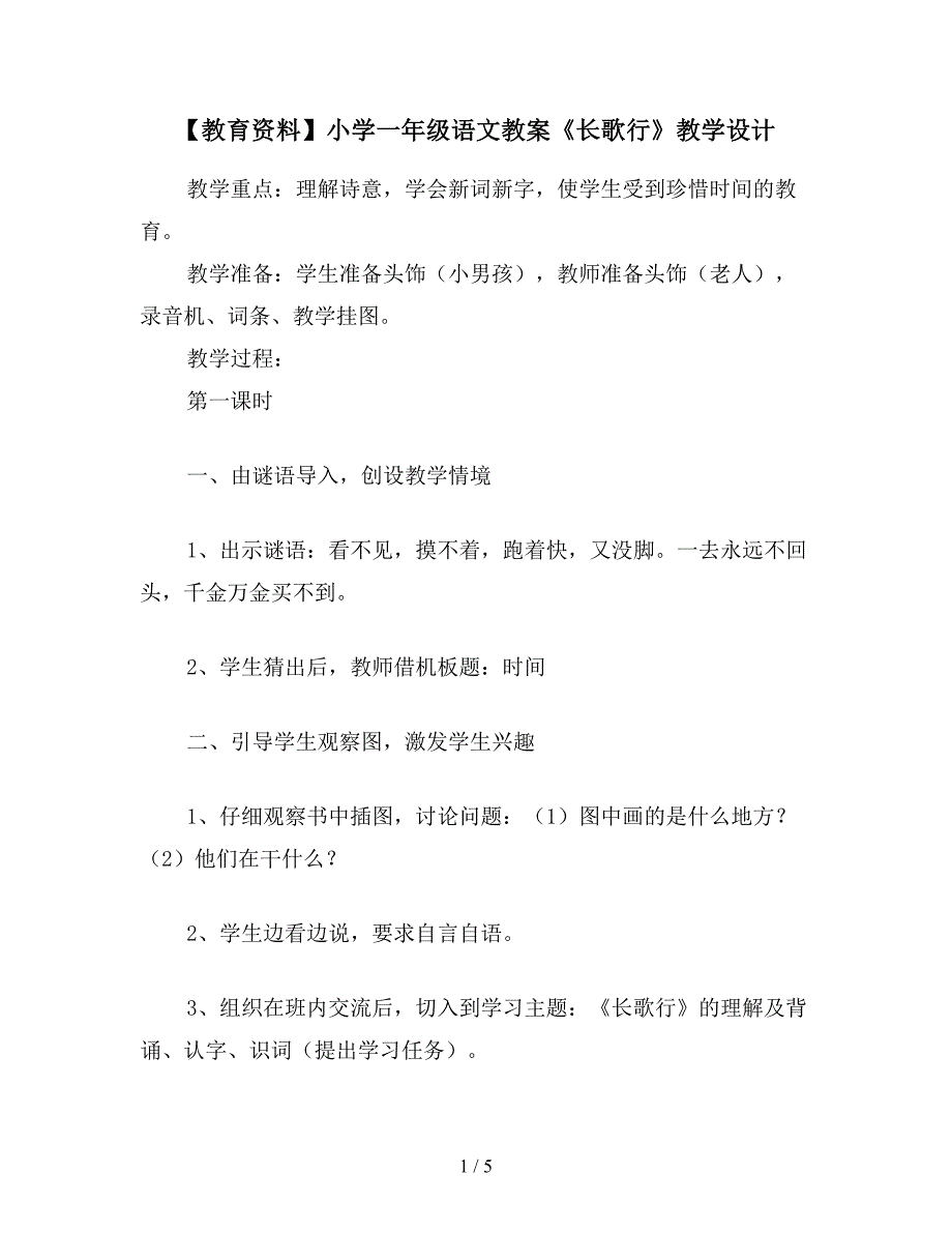 【教育资料】小学一年级语文教案《长歌行》教学设计.doc_第1页