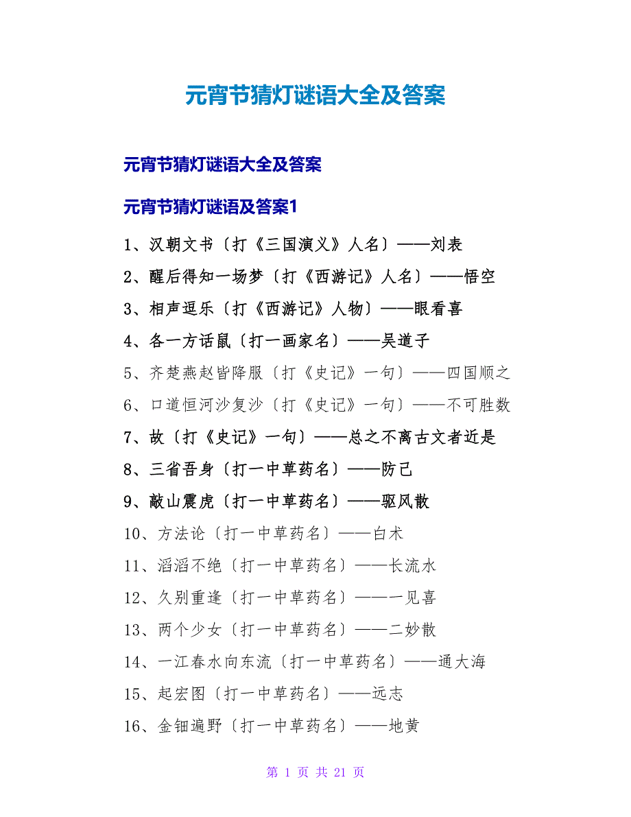 元宵节猜灯谜语大全及答案.doc_第1页