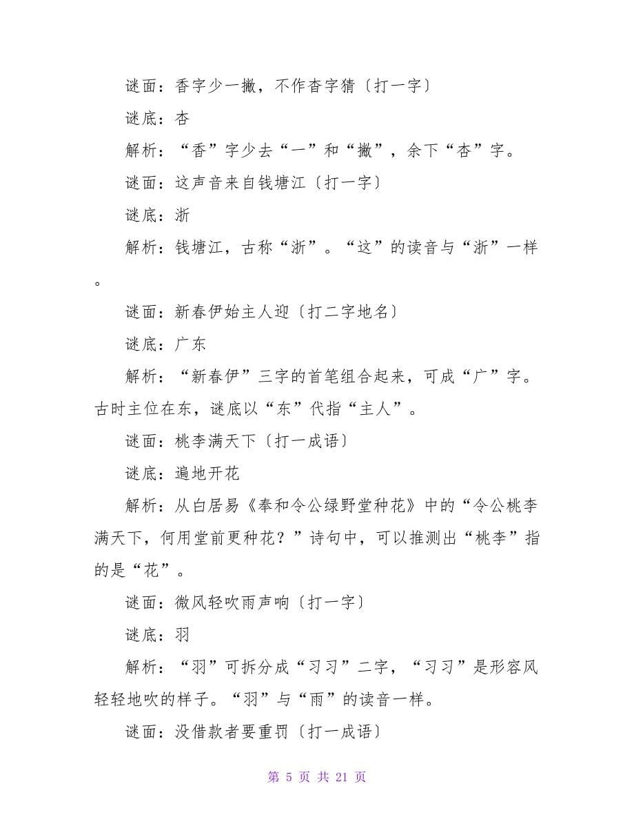 元宵节猜灯谜语大全及答案.doc_第5页