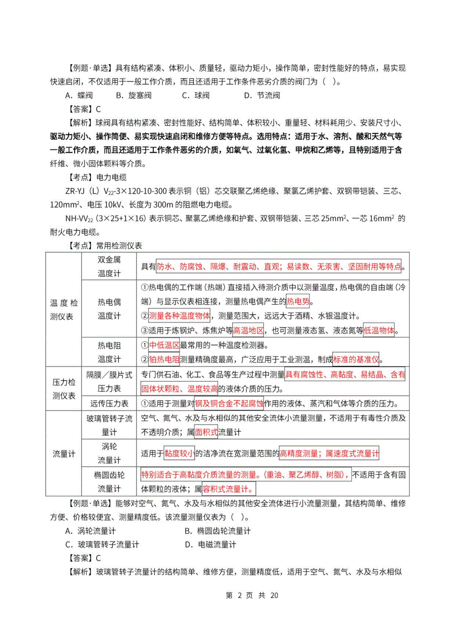 2022年二级造价师-实务【安装】密训考点_第2页