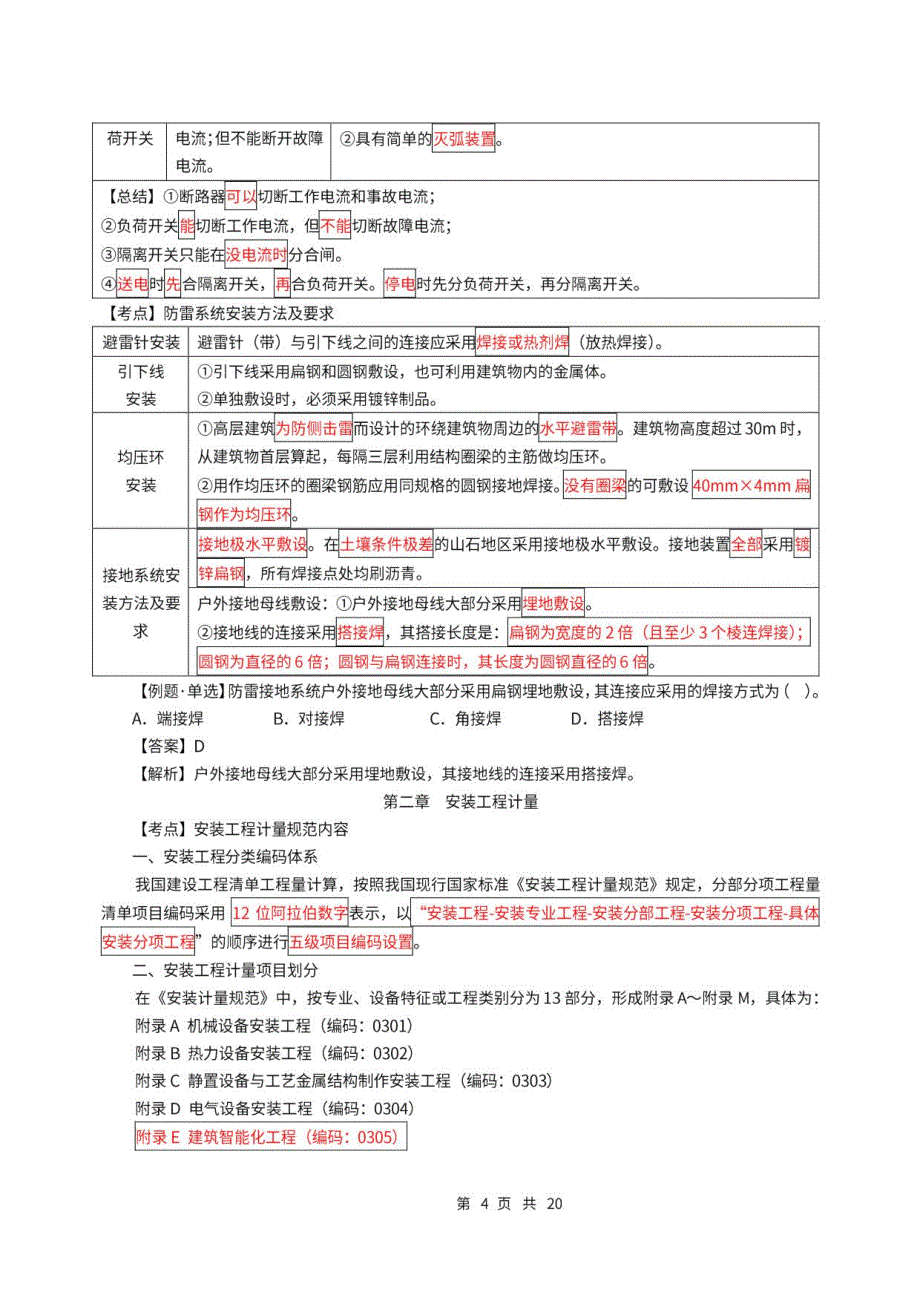 2022年二级造价师-实务【安装】密训考点_第4页