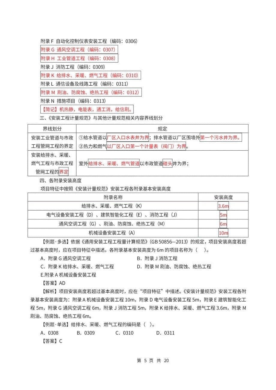 2022年二级造价师-实务【安装】密训考点_第5页