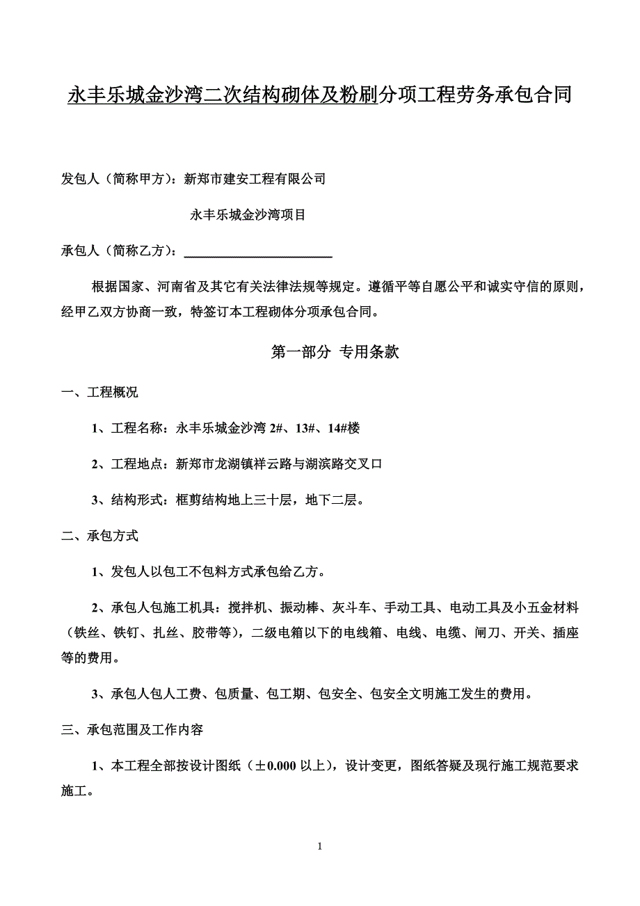 二次结构砌体工程承包合同.docx_第2页