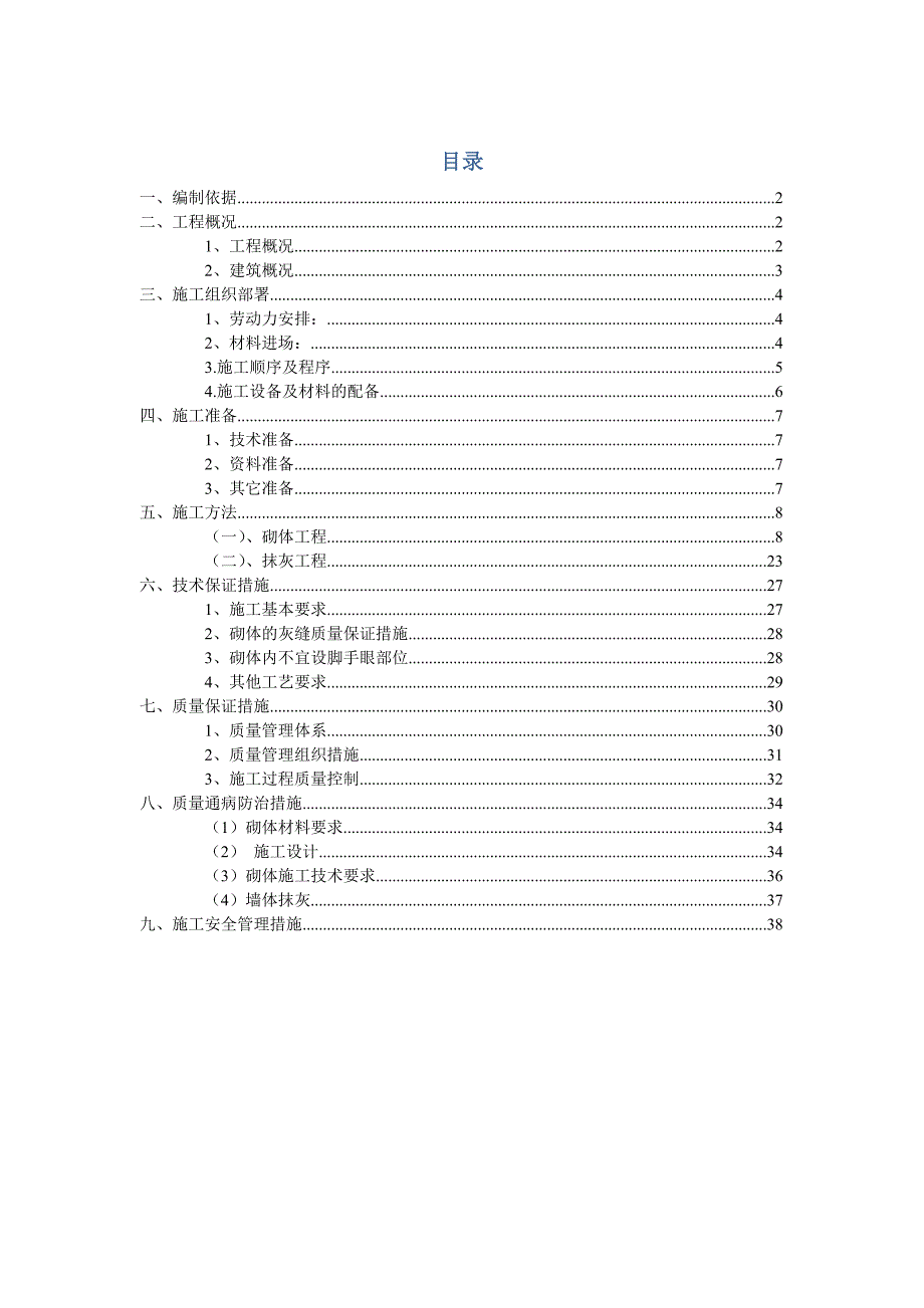 公寓砌体工程施工方案_第2页