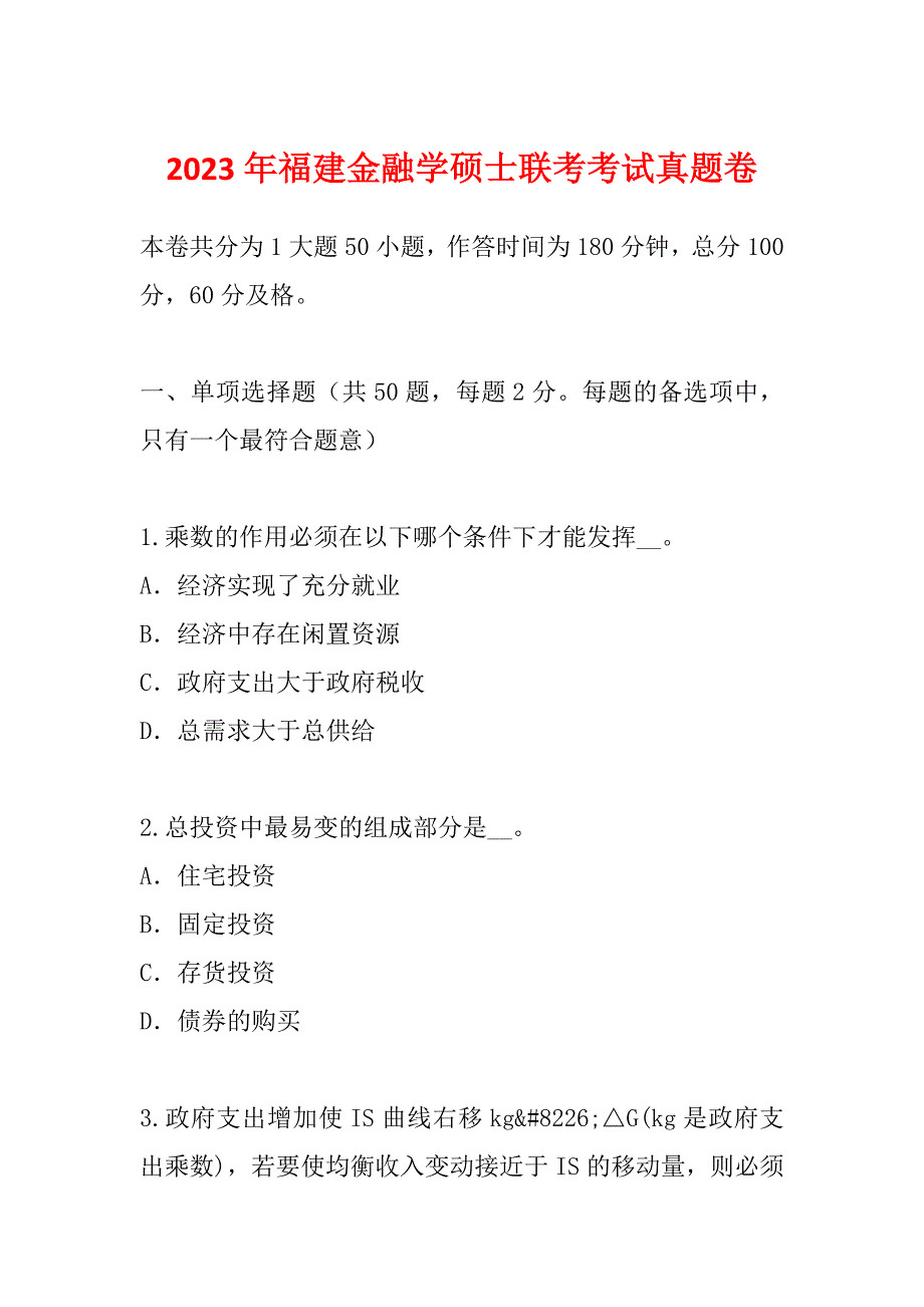 2023年福建金融学硕士联考考试真题卷_第1页
