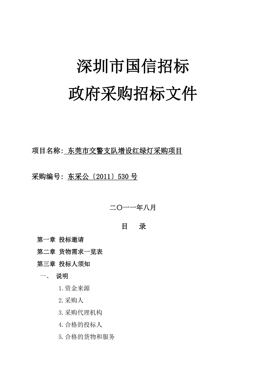 东莞市交警支队增设红绿灯采购项目招标文件_第1页