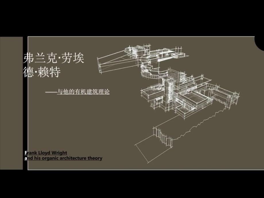 赖特的有机建筑理论分析.ppt_第1页