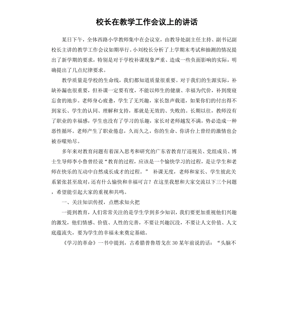 校长在教学工作会议上的讲话_第1页