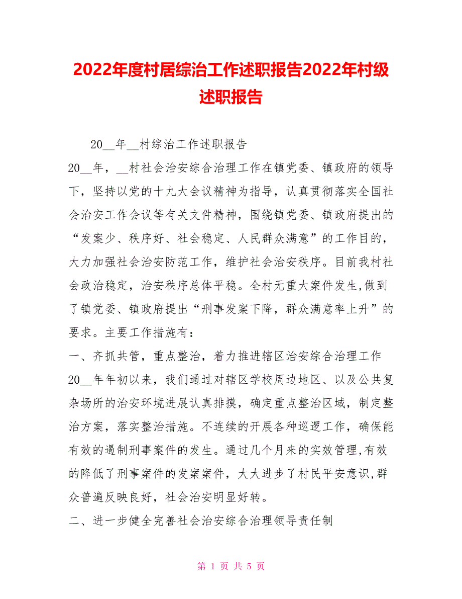 2022年度村居综治工作述职报告2022年村级述职报告_第1页